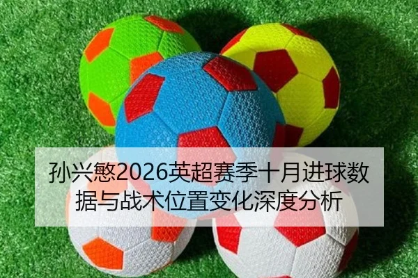 sun-xing-min-ying-chao-sai-ji-shi-yue-jin-qiu-shu-ju-yu-zhan-shu-wei-zhi-bian-hua-shen-du-fen-xi-2-254.jpg